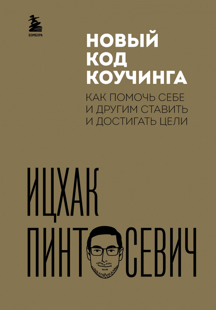 Новый код коучинга. Как помочь себе и другим ставить и достигать цели | Система преображения жизни