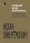 Новый код коучинга. Как помочь себе и другим ставить и достигать цели