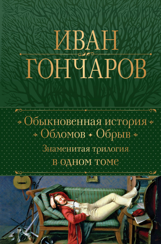 Обыкновенная история. Обломов. Обрыв. Знаменитая трилогия в одном томе | Полное собрание сочинений (новое оформление)