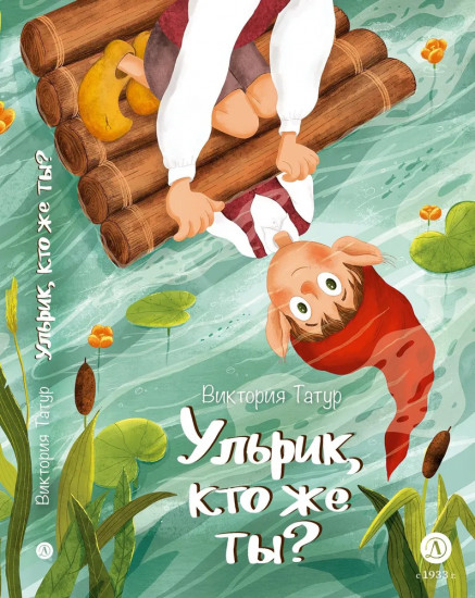 Ульрик, кто же ты?