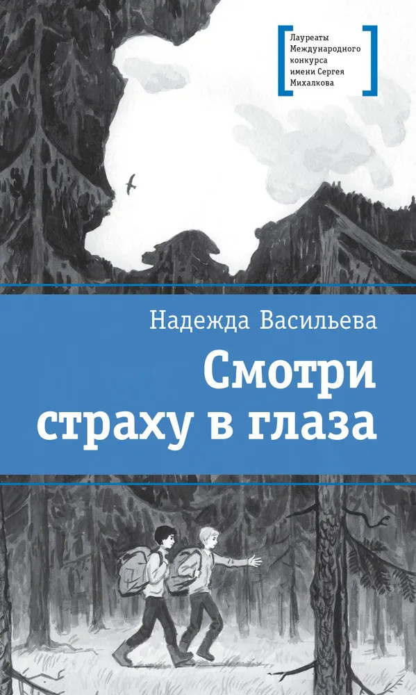Смотри страху в глаза | Лауреаты Международного конкурса им. С. Михалкова