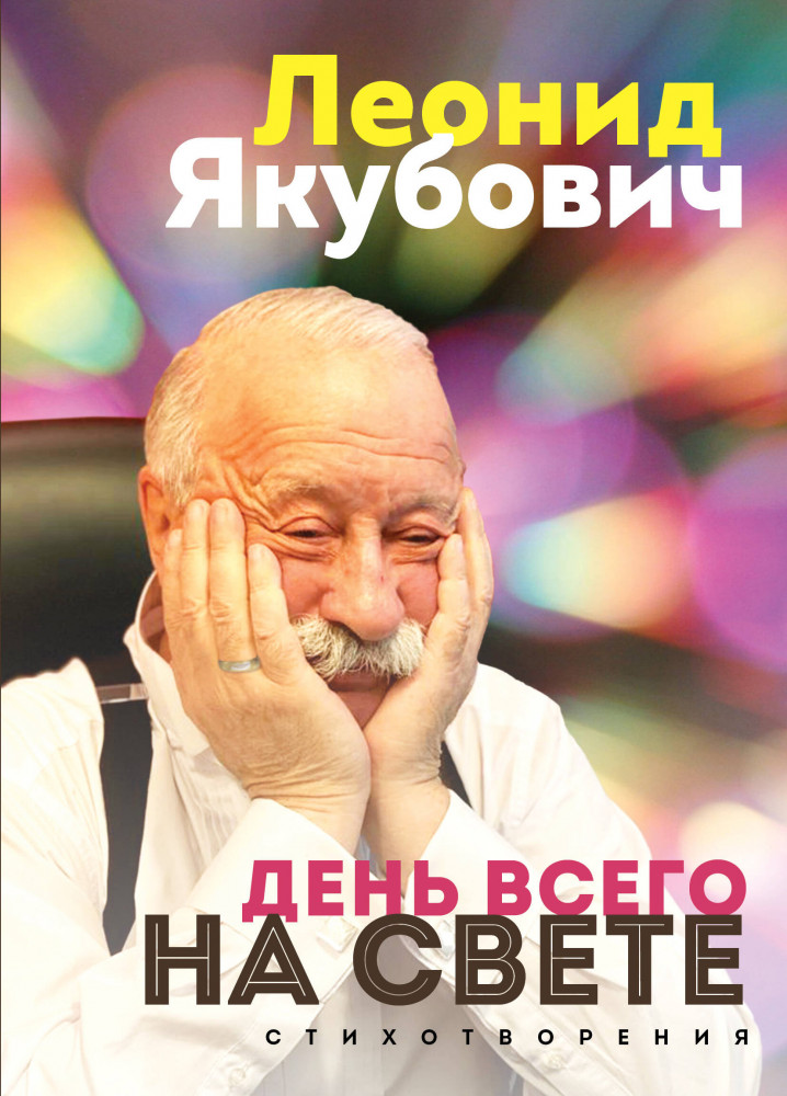 День всего на свете. Леонид Якубович. Стихотворения | За кадром. Истории легенд телевидения