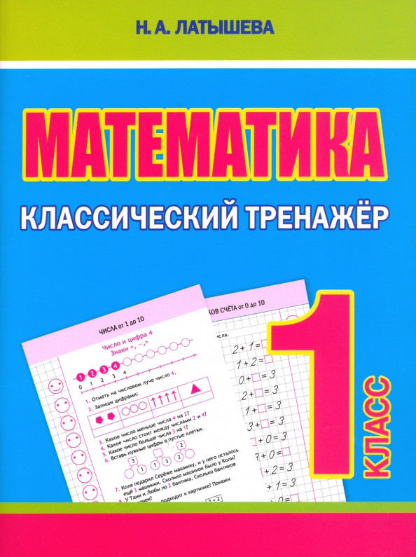 Математика. 1 класс. Классический тренажёр | Классический тренажёр