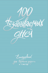 100 незабываемых дней. Ежедневник