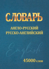 Словарь англо-русский, русско-английский