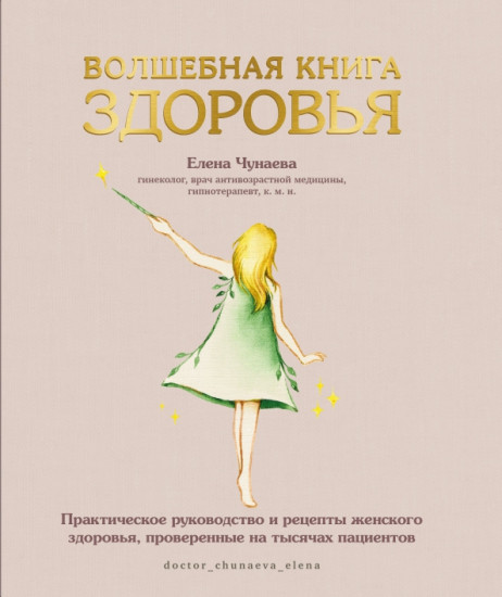Волшебная книга здоровья