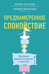 Преднамеренное спокойствие