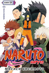 Naruto. Наруто. Книга 13