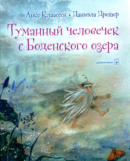 Туманный человечек с Боденского озера