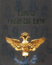 Галерея российских царей