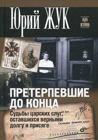 Претерпевшие до конца