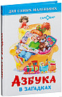 Азбука в загадках