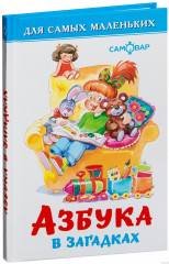 Азбука в загадках