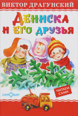 Дениска и его друзья