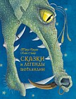 Сказки и легенды Шотландии