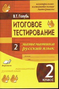 Итоговое тестирование. Математика. Русский язык. 2 класс (1-4). Контрольно-измерительные материалы