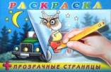 Филин. Раскраска + прозрачные страницы