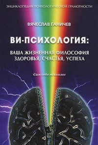 Ви-психология: ваша жизненная философия здоровья, счастья, успеха