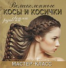 Великолепные косы и косички своими руками. Иллюстрированный пошаговый мастер-класс