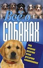 Все о собаках