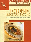 Готовим быстро и вкусно