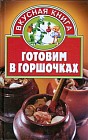Готовим в горшочках