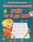 Решаем и оформляем. Счет от 0 до 100