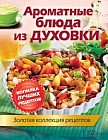 Ароматные блюда из духовки