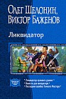 Ликвидатор. Ликвидатор нулевого уровня. Невеста для императора. Последняя ошибка Темного Мастера