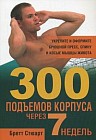 300 подъёмов корпуса через 7 недель