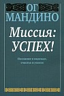 Миссия: успех!