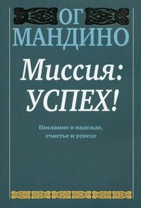 Миссия: успех!