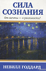 Сила сознания