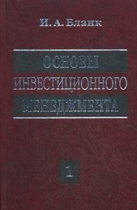 Основы инвестиционного менеджмента