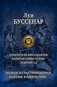 Похитители бриллиантов