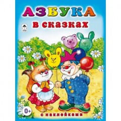 Азбука в сказках (с наклейками)