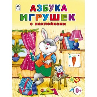 Азбука игрушек (с наклейками)