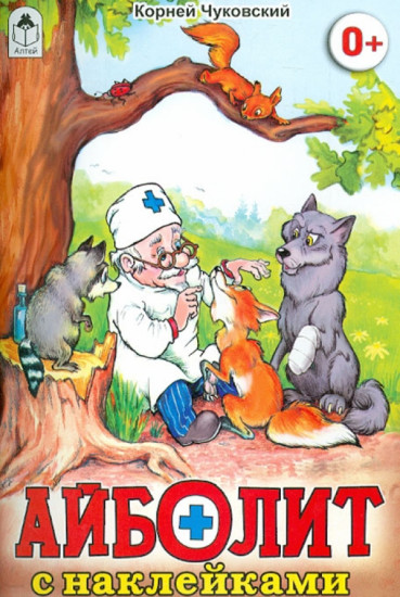 Айболит