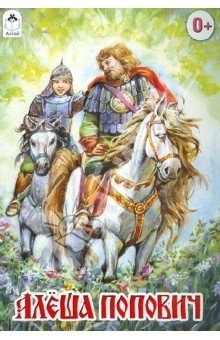Алеша Попович | Русские народные сказки