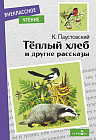 Теплый хлеб и другие рассказы