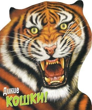 Дикие кошки
