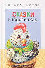 Сказки в картинках