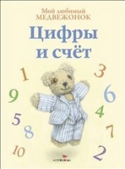Мой любимый медвежонок