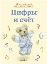 Мой любимый медвежонок