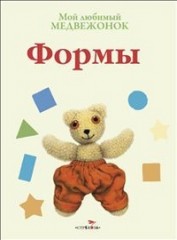 Мой любимый медвежонок. Формы