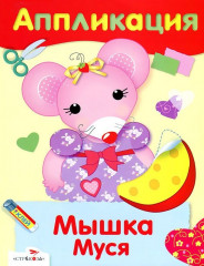 Аппликация. Мышка Муся
