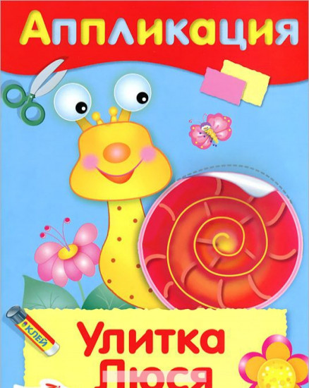 Улитка Люся