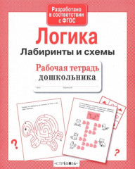Логика. Лабиринты и схемы