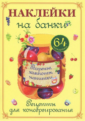 Наклейки на банки. Варенье, компоты, напитки. Рецепты для консервирования