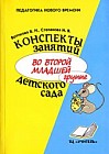 Конспекты занятий во второй младшей группе детского сада: Практическое пособие для воспитателей и методистов ДОУ